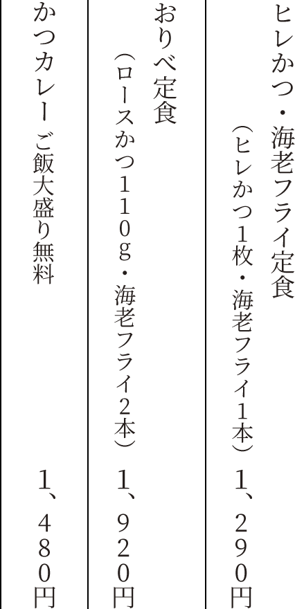 ヒレかつ・海老フライ定食(ヒレかつ1枚・エビフライ1本) 1,290円 おりべ定食(ロースかつ110g・海老フライ2本) 1,920円 かつカレー ご飯大盛り無料 1,480円